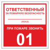 Знаки ответственный за безопасность