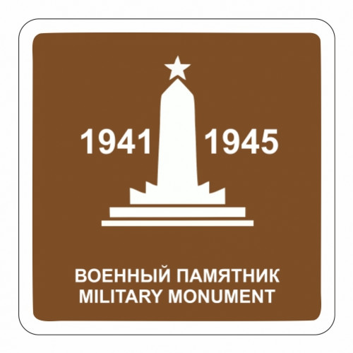 Военный памятник