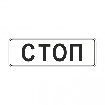 6.16 Стоп-линия