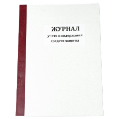 Журнал учета и содержания средств защиты и приспособлений