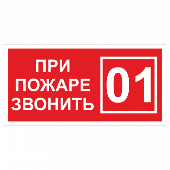 ДПБ-07 При пожаре звонить 01
