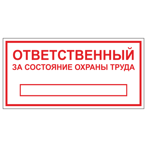 ТОПБ-05 Табличка "Ответственный за состояние ОТ"