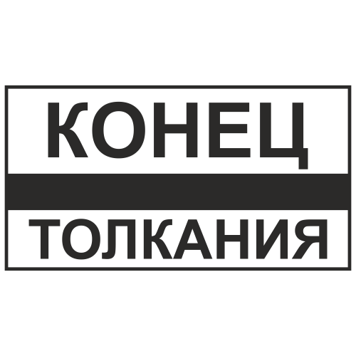 Знак "Конец толкания"