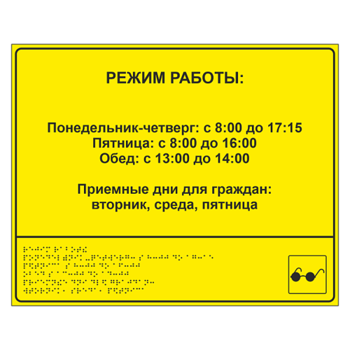 Тактильная вывеска с режимом работы
